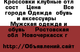 Кроссовки клубные отл. сост. › Цена ­ 1 350 - Все города Одежда, обувь и аксессуары » Мужская одежда и обувь   . Ростовская обл.,Новочеркасск г.